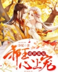 惑世邪医嚣张冥王妃 小说