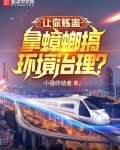 让你炼蛊,拿蟑螂搞环境治理来看小说网