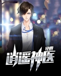 绝世逍遥圣手
