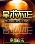 术不可不正