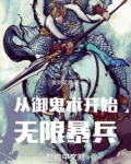 从御鬼术开始无限暴兵卖剑买酒