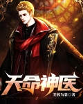 天命神医