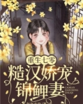 重生七零,糙汉娇宠锦鲤妻百度云