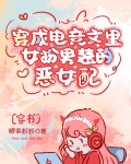 穿成电竞文里女扮男装的恶女配[穿书]全文免费阅读