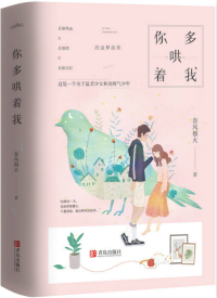 你多哄着我讲的什么
