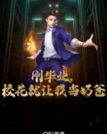 刚毕业,校花就让我当奶爸应该是这个
