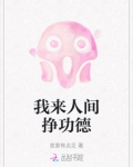 我来人间是为了渡劫吗