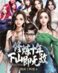 修炼十年,下山即无敌