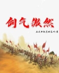 剑气凛然