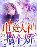 和电竞大神撒个娇百度网盘