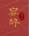 容辞