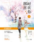 那时喜欢你TXT