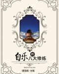 自乐的八大修炼
