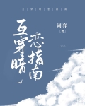 互穿恋爱指南小檀栾
