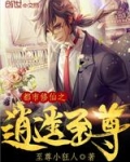 都市修仙之逍遥至尊 小说