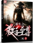 重生之杀手至尊