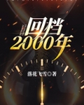回档2000年TXT免费下载