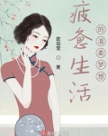 疲惫生活温柔梦想下一句