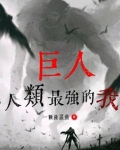 各大巨人能力
