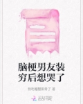 男友得过脑梗该不该跟他结婚