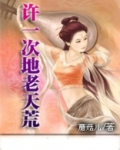 许一次地老天荒