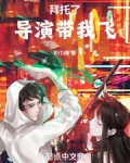 拜托了导演，带我飞
