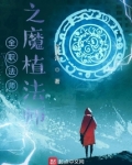 全职法师之罹灾法师
