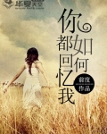 你都如何回忆我