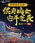 渣爹宠妾灭妻?侯府嫡女宅斗逆袭