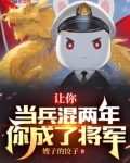 只想当两年兵混一下