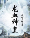龙血神皇好看吗