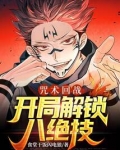 咒术回战：开局解锁八绝技
