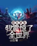 百元求生我震惊了全世界TXT下载