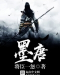 墨唐txt