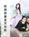 隐婚甜妻是天后歌