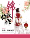 锦衣仵作楚轻父母是谁