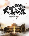 隋末之大夏龙雀
