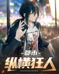 都市纵横狂人