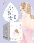 小娇妻