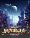 赛博朋克星星结局奖励