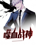 都市噬血战神 诺言sama