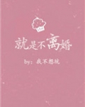 就是不离婚