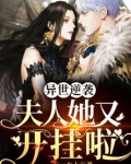 异世逆袭：夫人她又开挂啦