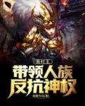 我纣王，带领人族反抗神权
