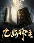 九幽神主