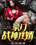 豪门战神狂婿免费观看