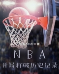 nba开局打破历史记录TXT