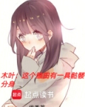 木叶:这个雏田有一具骷髅分身