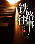 铁路往事第一部