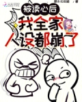 被读心后我人设崩塌